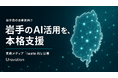 Uravation、岩手県の事業者向けにAI活用支援を本格化。実務メディア「iwate AI」を公開