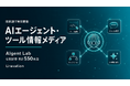 Uravation、AIエージェント・ツール情報メディア「AIgent Lab」の公開記事が累計550本を突破
