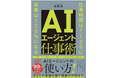 株式会社Uravationの代表 佐藤 傑の初の単著 『AIエージェント仕事術 仕事時間は1/100に 成果は120%になる』（SBクリエイティブ）が発売されました。