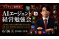 Uravation代表 佐藤傑、ベンチャー稲門会「AIエージェント経営勉強会」に登壇。6月16日（火）開催