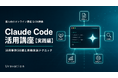 Uravation、Claude Code活用講座【実践編】を5月24日オンライン開催。活用事例50選を解説