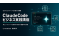 Uravation代表 佐藤傑、SBクリエイティブが主催の「ClaudeCodeビジネス実践講座」に登壇。6月23日開催
