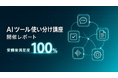 Uravation主催「AIツール使い分け講座」開催。受講後満足度100%、9割が『自社業務で使える場面が見えた』と回答