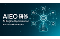 Uravation、「AIに引用・推薦される企業」を目指す法人向けAIEO研修を提供。自社メディアでAI検索流入35%を実証