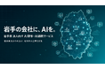 Uravation、岩手県の法人向けに生成AI研修・AI顧問サービスを本格提供。岩手出身代表が地元中小企業を支援