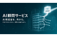 Uravation、研修で終わらせない法人向け『AI顧問サービス』を提供。代表が直接『AI推進室』機能を外部から伴走