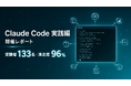 Uravation、Claude Code実践編 開催。受講者133名・満足度96%、6割が『Claude Codeの全体像が見えた』と回答