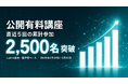 Uravation、Luma経由のAI公開有料講座 累計参加2,500名を突破。Claude Code活用講座は2日間で2,000名超