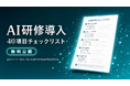 Uravation、法人AI研修100社超の知見を体系化した『AI研修導入 40項目チェックリスト』を無料公開