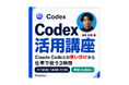 Uravation、OpenAI Codex に特化した実務講座『Codex活用講座｜仕事で使いこなす3時間』を2026年7月19日に1,000名規模でオンライン開催決定