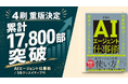 Uravation代表 佐藤傑 著『AIエージェント仕事術』が4刷重版決定、累計17,800部を突破