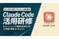 Uravation、Claude Code活用に特化した法人向け研修プログラムを体系化し提供を開始