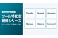 Uravation、主要AIツールを網羅した「ツール特化型研修シリーズ」のラインナップを整備し提供を拡充