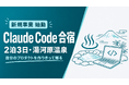 Uravation、新規事業として2泊3日の集中合宿「Claude Code合宿」を始動。第1回を招待制で開催