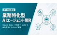 Uravation、Claude Code・MCP・Skillsを活用した「業務特化型AIエージェント開発」サービスを強化