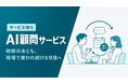 Uravation、研修後のAI定着を支える「AI顧問サービス」を強化。導入から現場定着まで継続支援