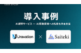 株式会社Uravation、株式会社SaitekiへのAI顧問支援事例を公開 ― 受託開発・SES企業のAI駆動開発転換を伴走