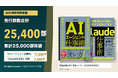AI仕事術関連書籍の発行部数が累計25,000部を突破。生成AI・AIエージェント実務導入の現場知を2冊で体系化