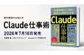 Uravation代表 佐藤傑の新刊『Claude仕事術』、7月16日にSBクリエイティブより発売。Amazonにて予約受付中