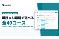Uravation、8職務×5つのAI環境で選べる法人向け生成AI研修「全40コース」を提供開始。Claude Codeによる「AIエージェント自動化コース」も全職務に用意