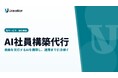 Uravation、業務を実行するAIを構築して引き継ぐ「AI社員構築代行」サービスを提供開始