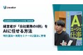 Uravation代表 佐藤傑、インテックス大阪「バックオフィス World／マーケティング・セールス World 2026 夏 大阪」で特別講演を実施。経営者が業務の8割をAIに任せる実践を公開