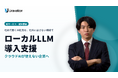 Uravation、クラウドAIが使えない企業向け「ローカルLLM導入支援」サービスを提供開始