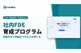 Uravation、自社の業務をAIで自動化する人材「社内FDE」を3ヶ月で育てる個別指導プログラムを開始