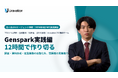 Uravation、AIエージェント「Genspark」に特化した法人研修〈Genspark実践編〉を提供開始。受講者の実業務を題材に、調査・資料作成・定型業務の自動化を12時間で作り切る