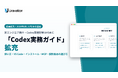 Uravation、非エンジニア向け「Codex実務ガイド」を拡充。使い方・VS Code・MCPなど入門5本を追加し、Codex記事は47本に