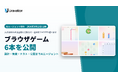 Uravation、AIエージェントが設計・実装・テストまで担ったブラウザゲーム6本を公開。YouTube Playables に公開申込