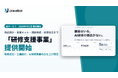 Uravation、研修会社・士業事務所向けに「研修支援事業」を提供開始。AI研修の商品設計・営業キット・講師育成から初回案件の受注まで、事業者自身のブランドで伴走