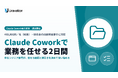 Uravation、法人向け「Claude Cowork導入研修」を提供開始。Claudeの標準機能になったCoworkで、営業・経理・人事などの非エンジニア部門が自分の業務を任せるまでを2日間で
