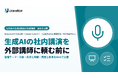Uravation、社内向け「生成AI講演・AI登壇」の外部講師について、登壇テーマ・対象・形式と時間・費用の条件を公開。非エンジニアの全社員向けから経営層向け、Claude Codeの実演まで