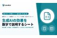 Uravation、生成AIの効果を稟議・経営会議で説明する「生成AI ROI・KPI設計シート」を無料公開。式入りExcelの記入例と実画面で、費用と効果を同じ単位で計算しKPIを毎月記録する型に