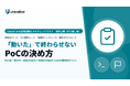 Uravation、Claude Codeの業務自動化を「動いた」で終わらせない「PoCチェックリスト」を無料公開。PoC前・実行中・判定の3区分と、本物のClaude Codeの実画面6ページを掲載