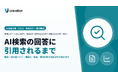 Uravation、AI検索対策（AIEO）の実装代行を提供開始。5つのAI検索での引用率を実測し、受け皿ページの原稿・構造化・配信・週次計測まで引き受けて、回答に引用される状態をつくる