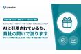 Uravation、AI検索対策の「実測レポート」を先着5社に無料提供（10月31日まで・結果の匿名公表が条件）。貴社の問い約40問を5つのAI検索で測り、引用率・引用元・直す順番を数字で渡す