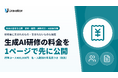 Uravation、法人向け生成AI研修の「料金の目安」を公開。標準コースは400,000円／名、10名以上・15名以上の単価と人数別の早見表、研修費に含まれるもの・含まれないものを1ページに