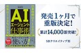 『AIエージェント仕事術』発売約1ヶ月で14,000部突破。AIエージェント入門書として異例のペースで重版続く