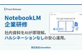 Google「NotebookLM」に特化した企業研修を開始。社内資料をAIが即理解、ハルシネーションなしの安心運用を実現