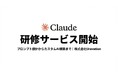 「Claude」に特化した法人向け生成AI研修を開始。プロンプト設計からカスタムAI構築まで1日で習得【株式会社Uravation】