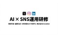 AIを活用したSNS運用研修を開始。投稿作成・画像生成・分析改善をAIで3倍速に