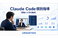 Uravation、「Claude Code経営者向け個別指導サービス」の提供開始1ヶ月の動向と今後の支援拡充方針を公開