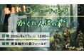 森を守る力を育む ― サバイバル体験で学ぶ森林の未来