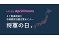 「47都道府県に『将軍の日』を」日本全国の経営者が経営計画で自らの未来を設計し、強く豊かな日本の礎を築く。
