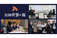 日本全国の中小企業経営者に経営計画を。「全国将軍の旅」プロジェクト2026年7月20日始動。