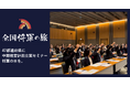 経営計画で中小企業経営者を支援するプロジェクト「全国将軍の旅」が本日スタート