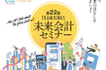 秋田県に全国の中小企業経営者100人が集結!会計事務所が未来会計セミナーを開催