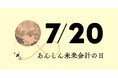人類初の月面着陸記念である7月20日を「あんしん未来会計の日」に制定しました